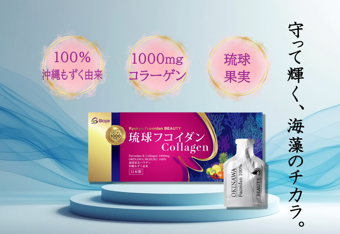 琉球フコイダンコラーゲン美容サプリ、沖縄もずく由来と1000mgコラーゲン配合